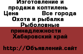 Изготовление и продажа коптилень › Цена ­ 1 500 - Все города Охота и рыбалка » Рыболовные принадлежности   . Хабаровский край